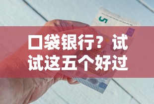 口袋银行？试试这五个好过的贷款平台