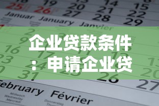 企业贷款条件：申请企业贷款需满足哪些基本要求