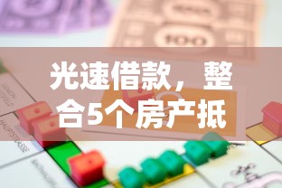 光速借款，整合5个房产抵押贷款平台好