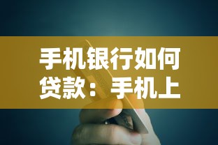 手机银行如何贷款：手机上怎样申请银行贷款