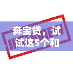 奔宝贷，试试这5个和招联金融一样的贷款平台