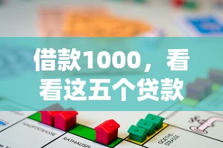 借款1000，看看这五个贷款都有借款平台