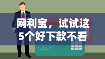 网利宝，试试这5个好下款不看征信贷款平台