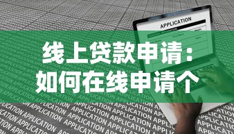 线上贷款申请：如何在线申请个人贷款
