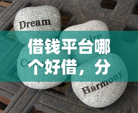 借钱平台哪个好借，分享五个不问征信的网贷平台