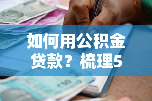 如何用公积金贷款？梳理5个现在借款平台好借钱