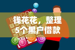 钱花花，整理5个黑户借款必下口子