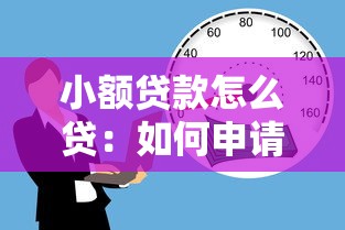 小额贷款怎么贷：如何申请小额贷款