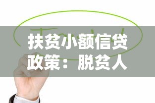 扶贫小额信贷政策：脱贫人口信贷条件有哪些限制