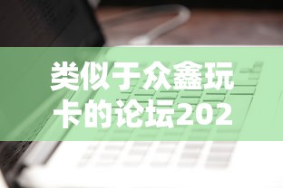 类似于众鑫玩卡的论坛2025年精选：看看这五个最新货款平台