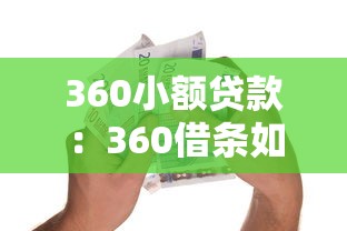 360小额贷款：360借条如何申请小额借款