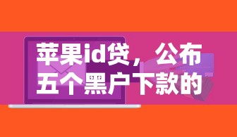 苹果id贷，公布五个黑户下款的软件