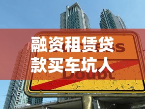 融资租赁贷款买车坑人：融资租车贷款有哪些潜在陷阱