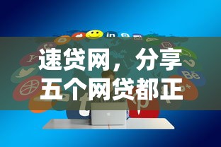 速贷网，分享五个网贷都正规平台