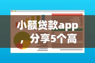 小额贷款app，分享5个高利息易通过的贷款平台呢