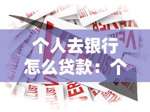 个人去银行怎么贷款：个人如何向银行申请贷款