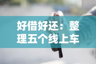 好借好还：整理五个线上车辆抵押贷款平台