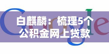 白麒麟：梳理5个公积金网上贷款平台