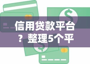 信用贷款平台？整理5个平台贷款容易