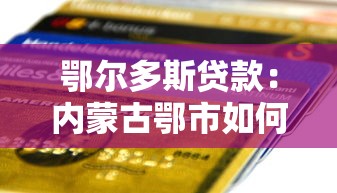 鄂尔多斯贷款：内蒙古鄂市如何申请个人信用贷