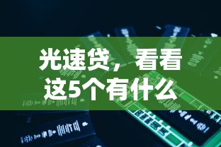 光速贷，看看这5个有什么网贷平台