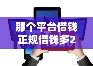 那个平台借钱正规借钱多2025年推荐？整理5个黑户分期借钱平台什么最好下款