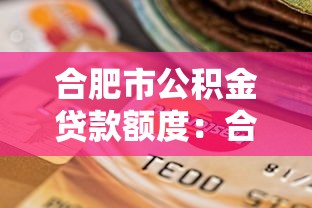 合肥市公积金贷款额度：合肥公积金最高可贷多少万？