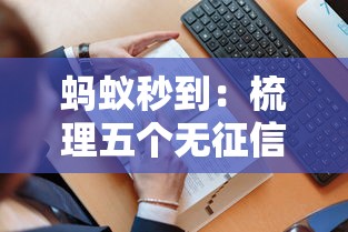 蚂蚁秒到：梳理五个无征信贷款平台