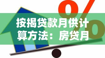 按揭贷款月供计算方法：房贷月供如何计算更精确