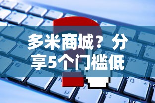 多米商城？分享5个门槛低的网贷平台