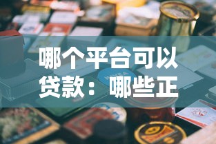 哪个平台可以贷款：哪些正规贷款平台安全可靠