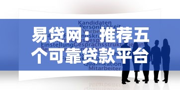 易贷网：推荐五个可靠贷款平台