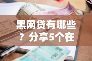 黑网贷有哪些？分享5个在平台贷款利息低又安全