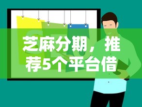芝麻分期，推荐5个平台借钱