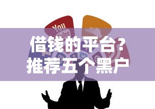 借钱的平台？推荐五个黑户一定能过的平台