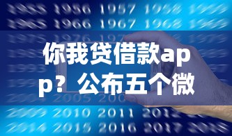 你我贷借款app？公布五个微信能贷款的平台