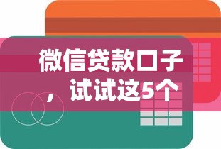 微信贷款口子，试试这5个借钱平台不看征信容易通过的
