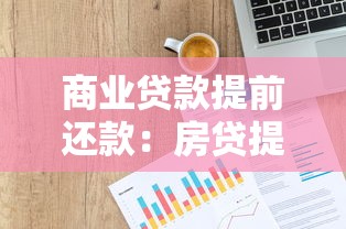 商业贷款提前还款：房贷提前结清划算吗