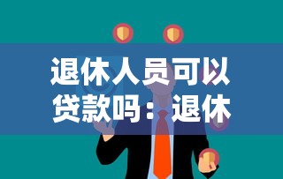 退休人员可以贷款吗：退休人士能否申请贷款