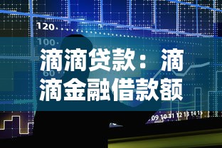 滴滴贷款：滴滴金融借款额度如何申请
