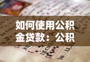 如何使用公积金贷款：公积金贷款申请流程有哪些