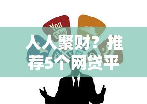 人人聚财？推荐5个网贷平台额度高