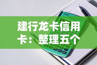 建行龙卡信用卡：整理五个最容易下款的贷款平台不看征信