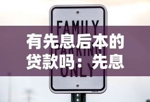 有先息后本的贷款吗：先息后本贷款有哪些潜在风险