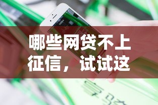 哪些网贷不上征信，试试这5个借五千块钱的秒下的贷款平台