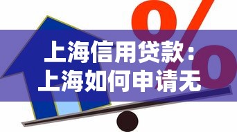 上海信用贷款：上海如何申请无抵押个人贷款