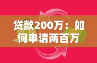 贷款200万：如何申请两百万资金支持