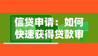 信贷申请：如何快速获得贷款审批