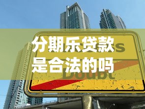 分期乐贷款是合法的吗：分期乐平台的贷款业务合规吗