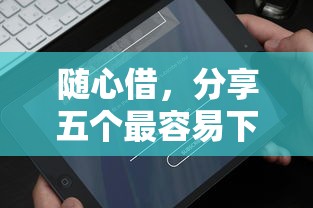 随心借，分享五个最容易下款的网贷平台